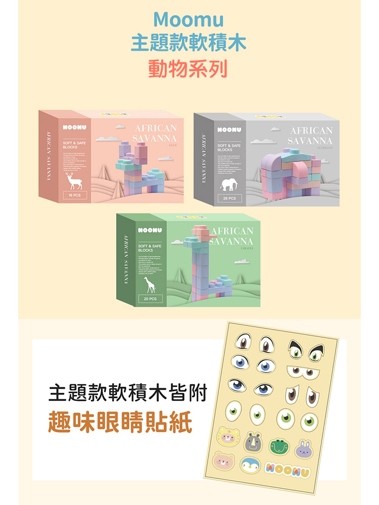 MOOMU 馬卡龍香草軟積木 動物系列(2入組-42PCS)