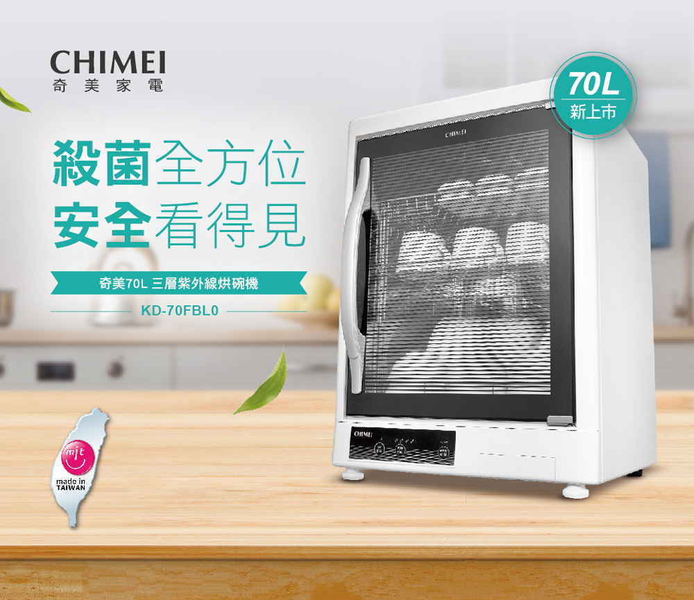 奇 美家電 新上市 殺菌全方位 安全看得見 奇美70L 三層紫外線烘碗機 