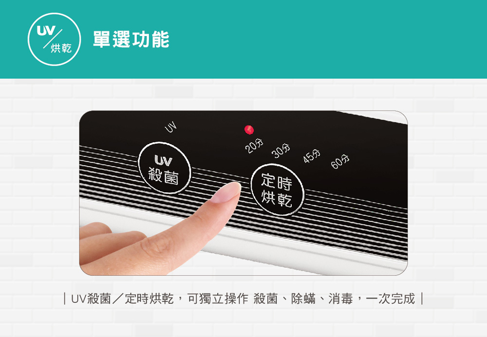 UV殺菌定時烘乾,可獨立操作 殺菌、除蟎、消毒,一次完成