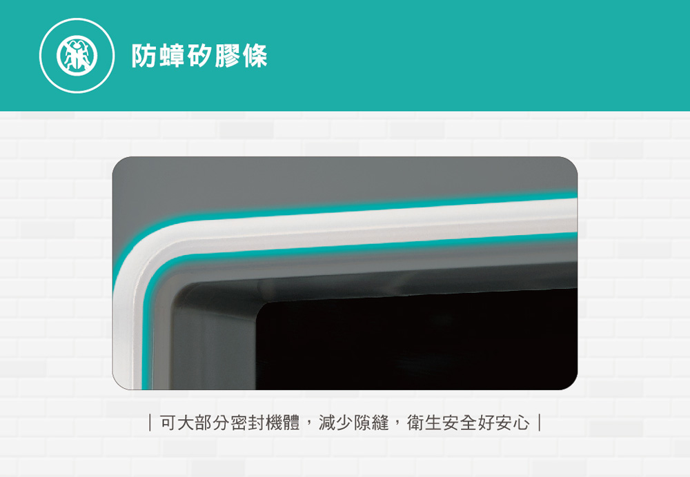 防蟑矽膠條 可大部分密封機體,減少隙縫,衛生安全好安心 