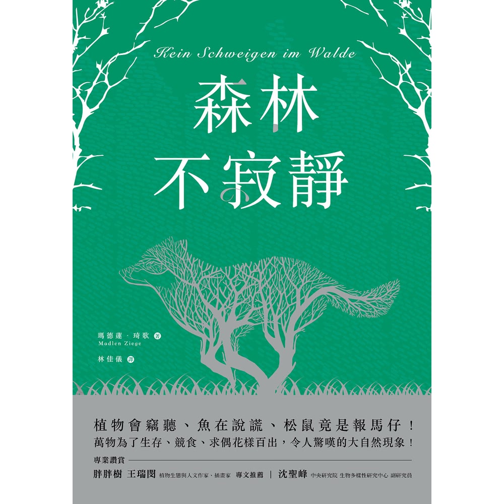 【MyBook】森林不寂靜：植物會竊聽、魚在說謊、松鼠竟是報