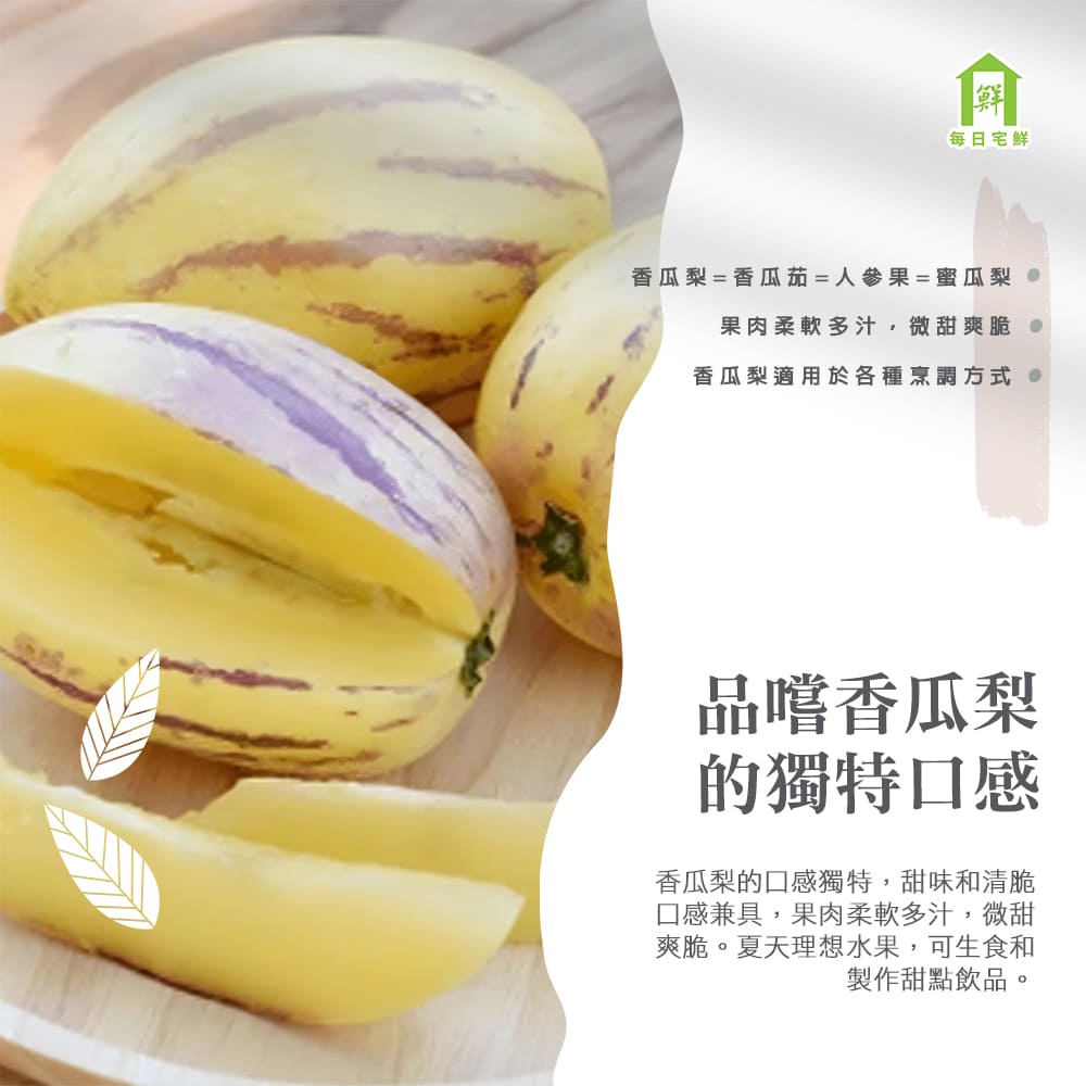 每日宅鮮 香瓜梨(1粒／380g／盒±5% x3盒 人參果 