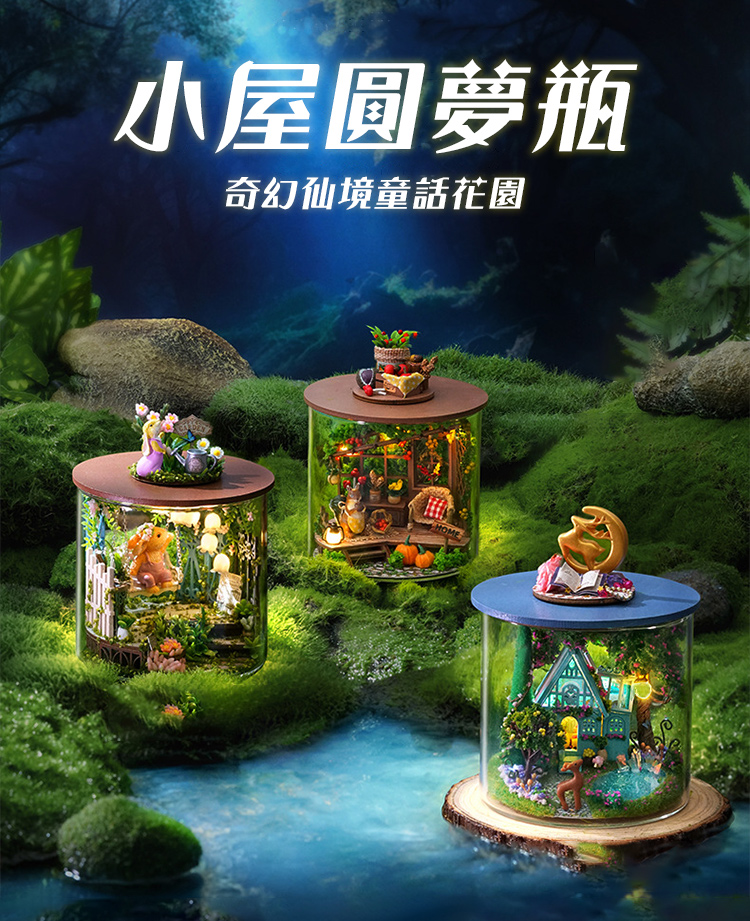 小屋圆夢瓶 奇幻仙境童話花園 