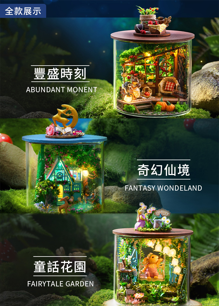 全款展示 豐盛時刻 奇幻仙境 童話花園 
