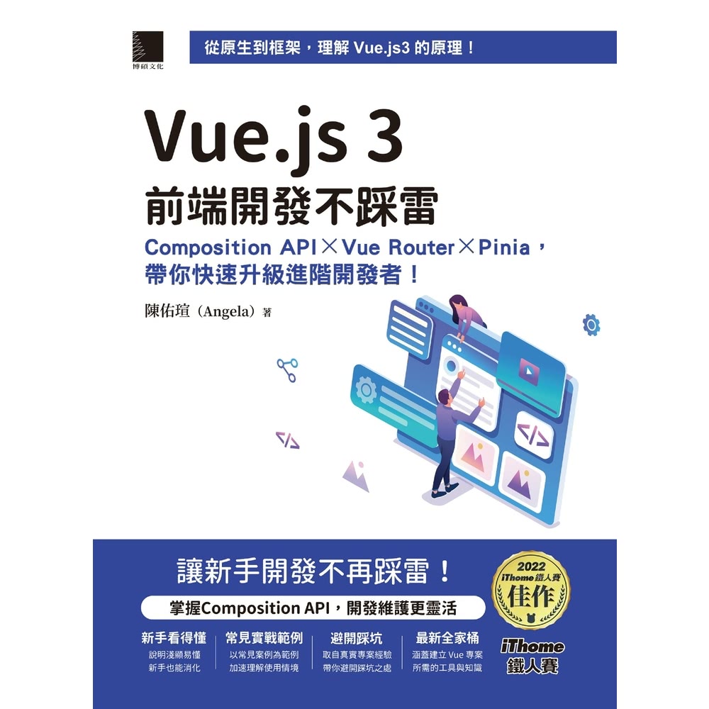 【MyBook】Vue.js 3前端開發不踩雷（iThome