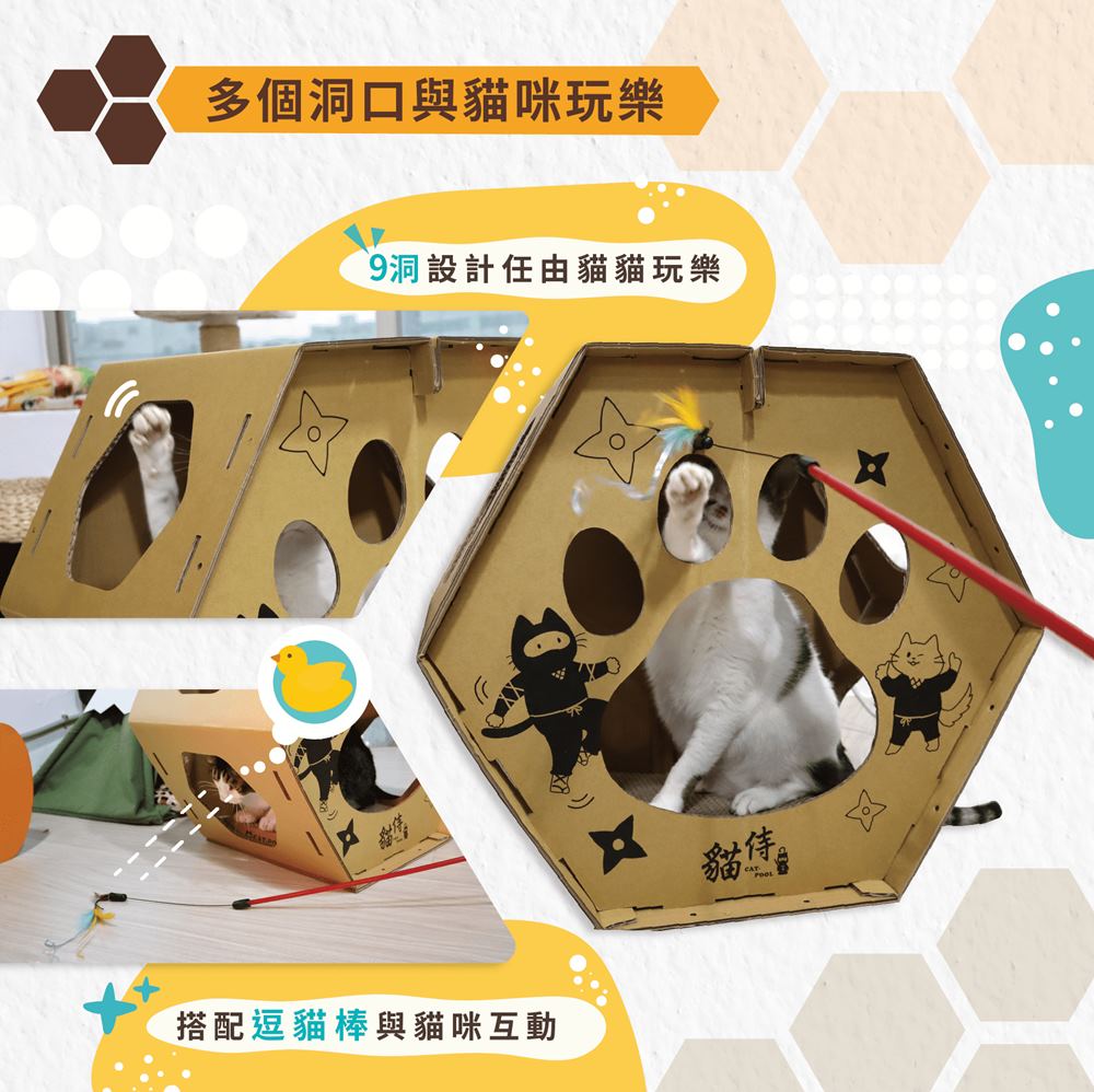 多個洞口與貓咪玩樂 9洞設計任由貓貓玩樂 搭配逗貓棒與貓咪互動 貓侍