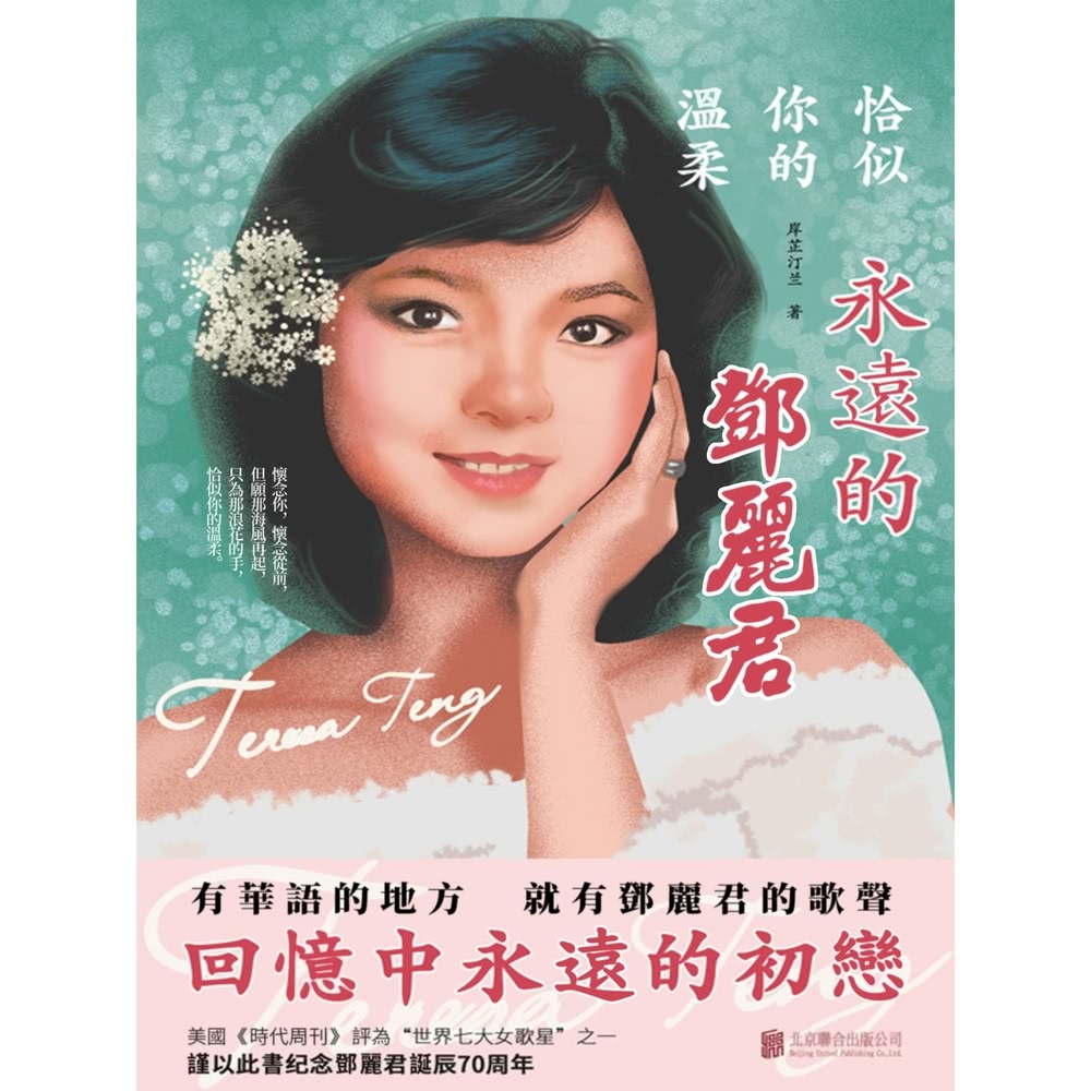 【MyBook】恰似你的溫柔：永遠的鄧麗君(電子書)優惠推薦