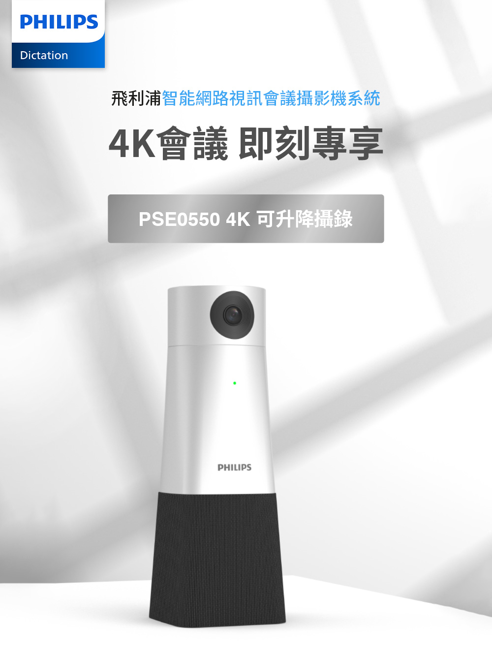 Philips 飛利浦 PSE0550 4K智能網路視訊會議