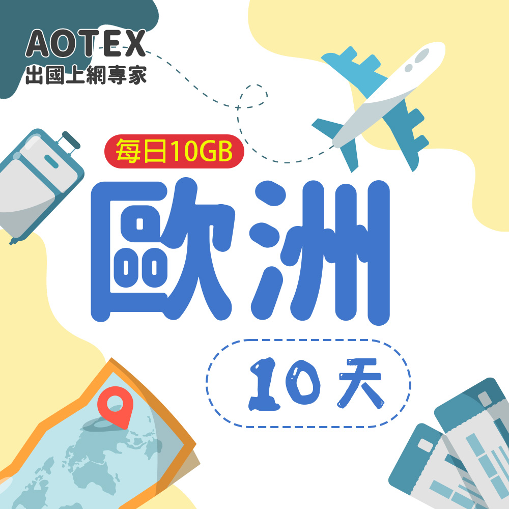 AOTEX 10天歐洲上網卡每日10GB高速流量SIM卡(英