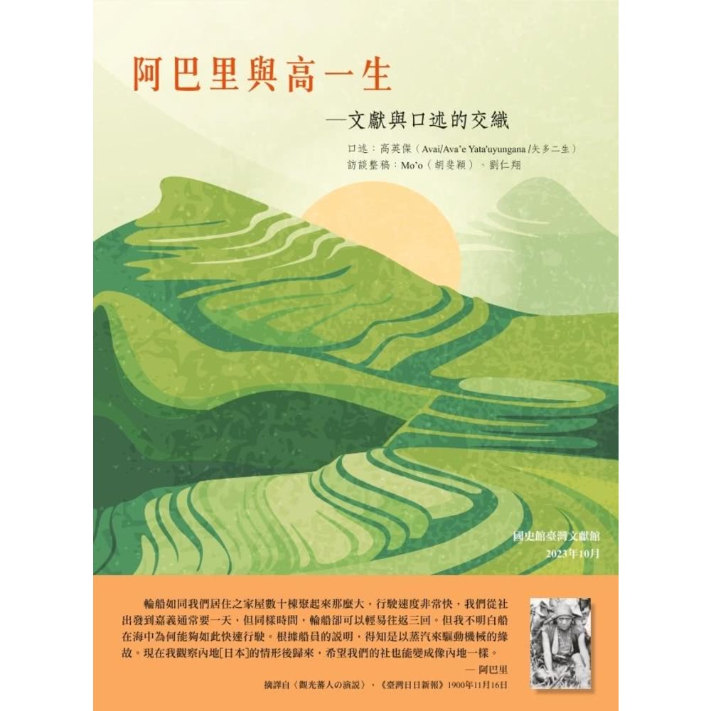 【MyBook】阿巴里與高一生：文獻與口述的交織(電子書) 