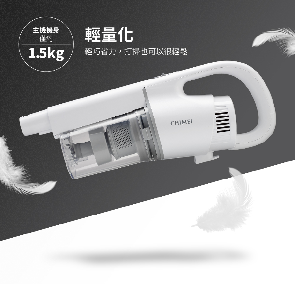 主機機身 僅約 輕量化 輕巧省力,打掃也可以很輕鬆