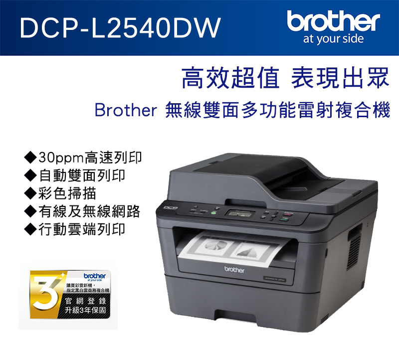 Brother 搭3黑碳粉★DCP-L2540DW 無線雙面