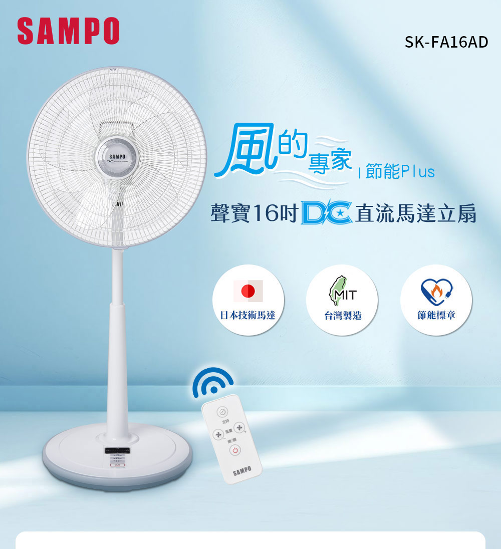 SAMPO 聲寶 16吋微電腦遙控DC直流馬達風扇(SK-F