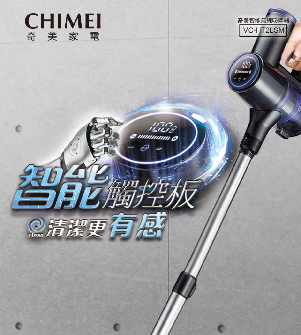 奇 美家電 奇美智能無線吸塵器 第 T 当肥姆控板 2清潔更有感