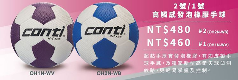 Conti 原廠貨 1號手球 高觸感發泡橡膠手球/比賽/訓練