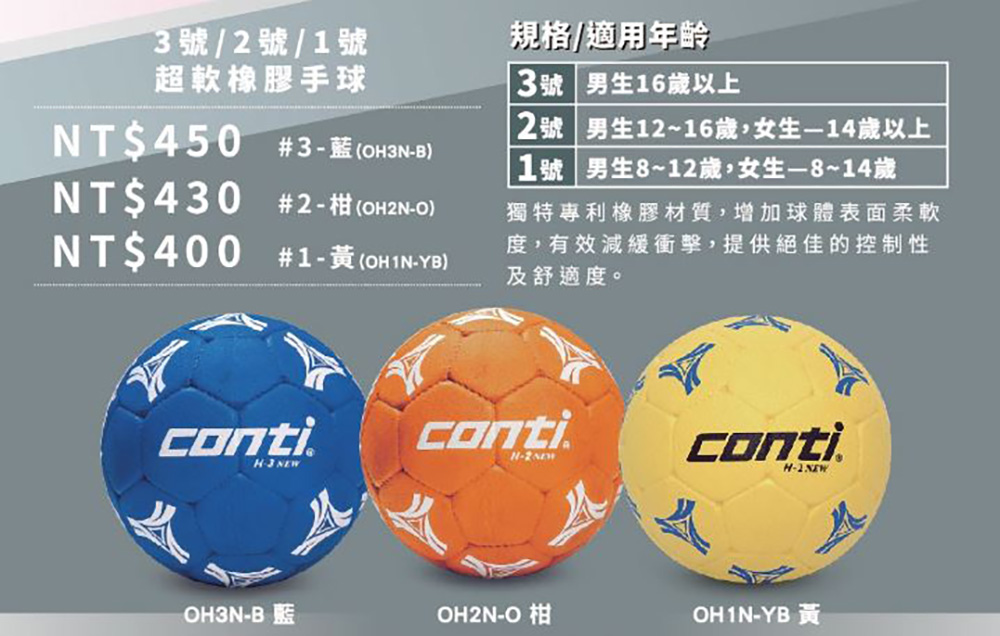 Conti 原廠貨 3號手球 超軟橡膠手球/比賽/訓練/休閒