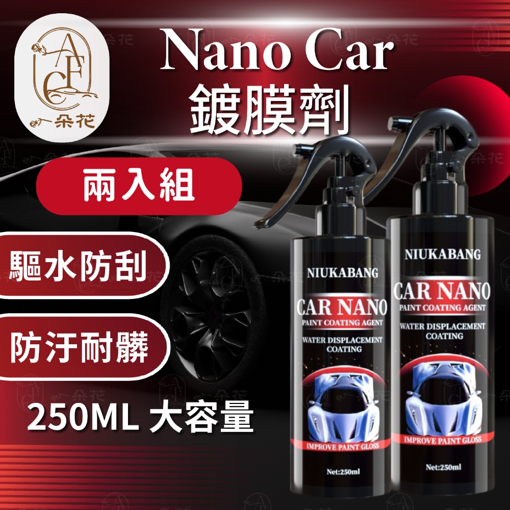 一朵花汽車百貨 Nano Car鍍膜劑 兩入組 噴霧劑 大容