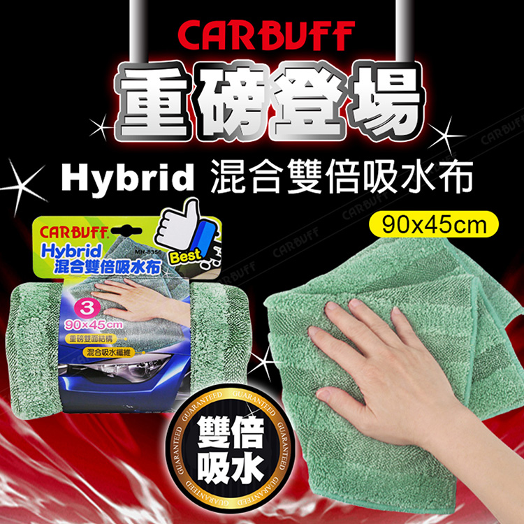 CARBUFF Hybrid混合雙倍吸水布-90x45cm-