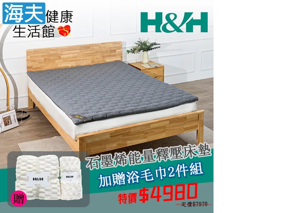 海夫健康生活館 南良H&H 石墨烯能量釋壓床墊 雙人 限時特