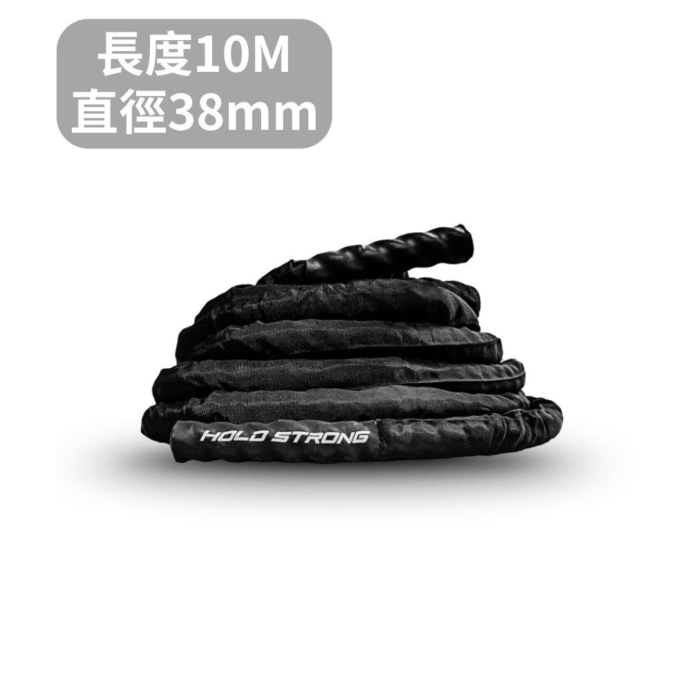 HOLD STRONG 戰繩 長度10m/直徑38mm(直徑