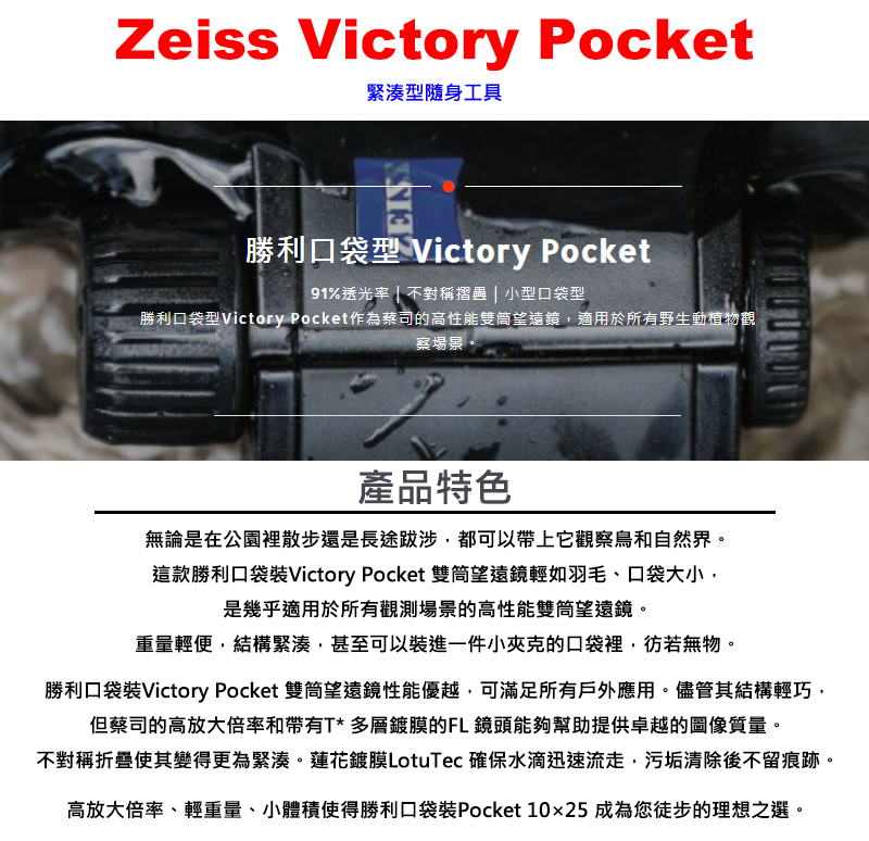 ZEISS 蔡司 勝利 Victory Pocket 10x