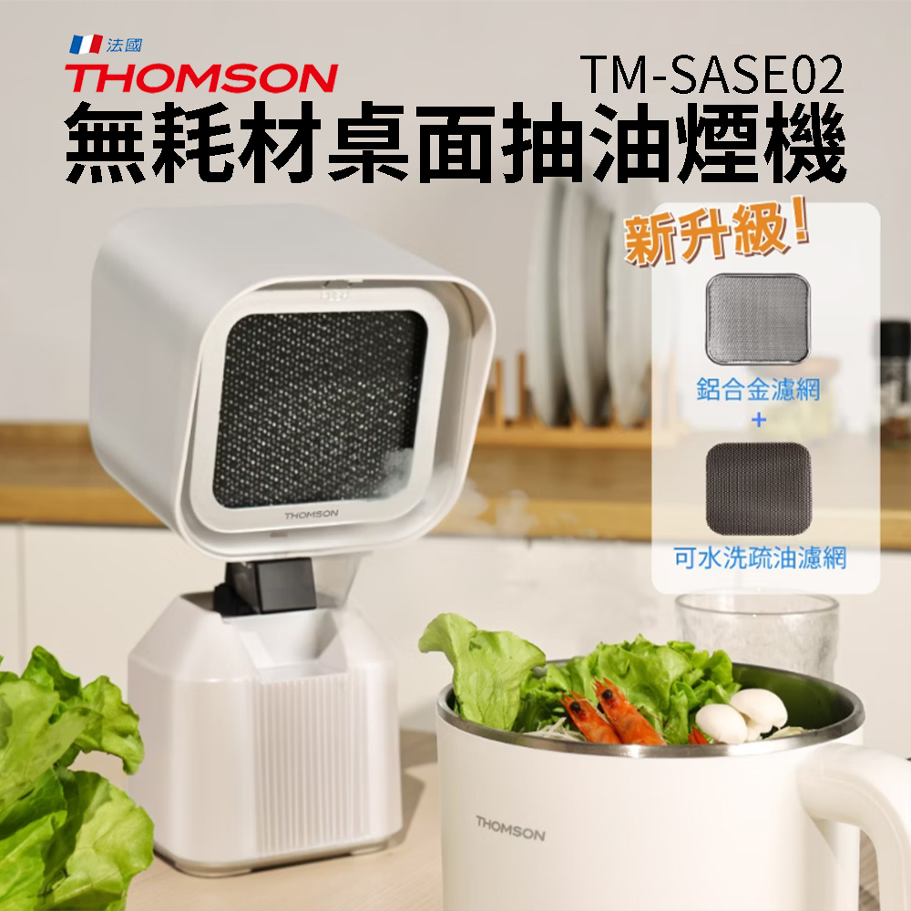 THOMSON 無耗材桌面抽油煙機(TM-SASE02 迷你