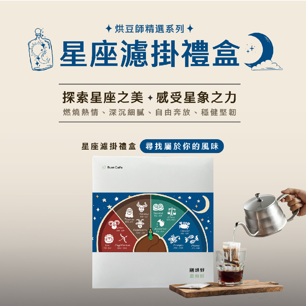 Buon Caffe 步昂咖啡 星座濾掛咖啡禮盒 精品咖啡推