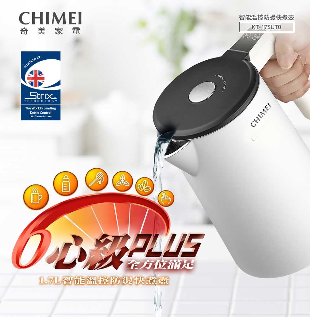 奇美家電 全方位满足 1.元智能溫控防燙快煮命 智能溫控防燙快煮壺