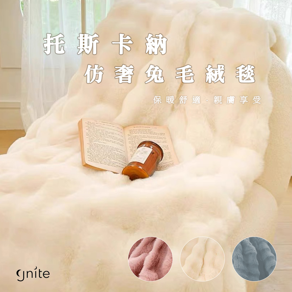 GNITE 義大利托斯卡納 仿奢兔毛絨x牛奶絨毯(150x2