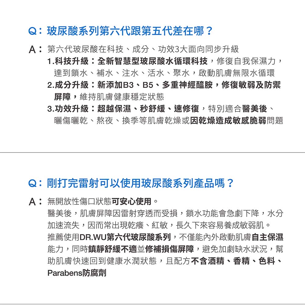 推薦使用DR.WU第六代玻尿酸系列,不僅能內外啟動肌膚自主保濕