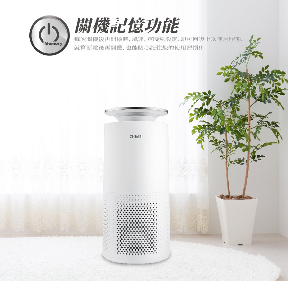 關機記憶功能 每次關機後再開啟時, 風速、定時免設定, 即可回復上次使用狀態, 就算斷電後再開啟, 也能貼心記住您的使用習慣