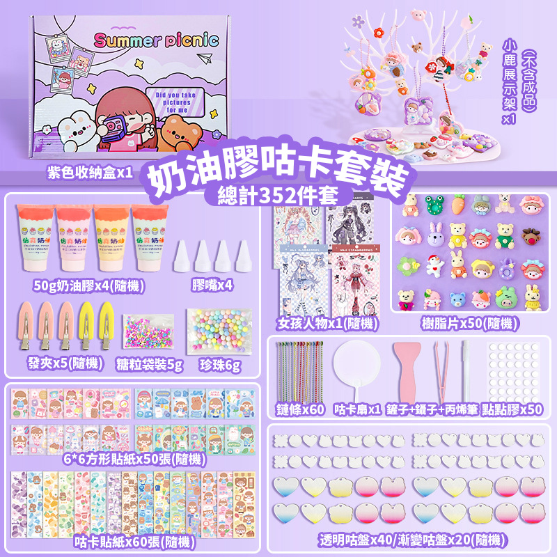 【YOLU】352件 DIY貼紙奶油膠咕卡豪華套裝 手帳DI