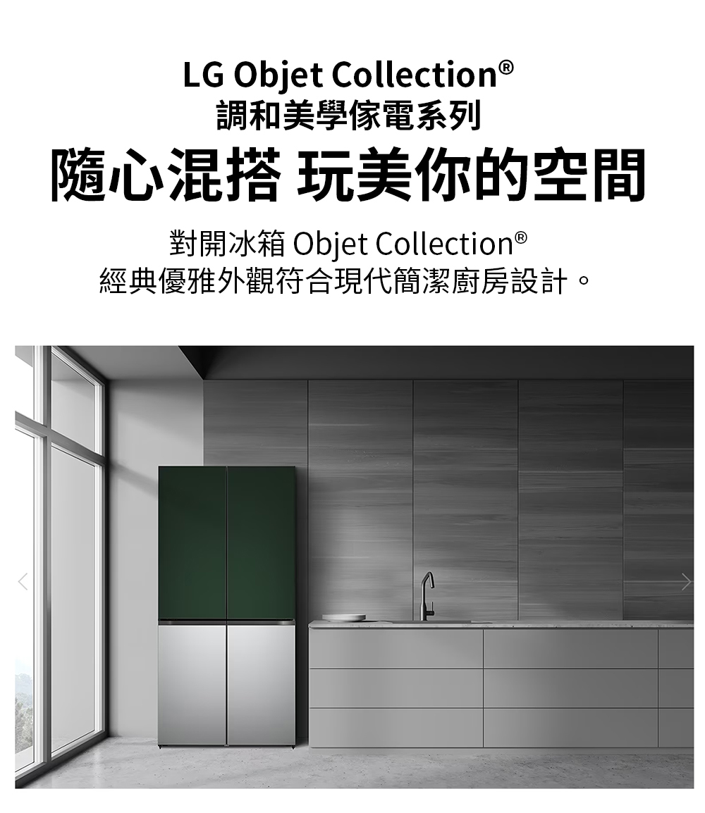 調和美學傢電系列 隨心混搭 玩美你的空間 對開冰箱 Objet Collection 經典優雅外觀符合現代簡潔廚房設計。