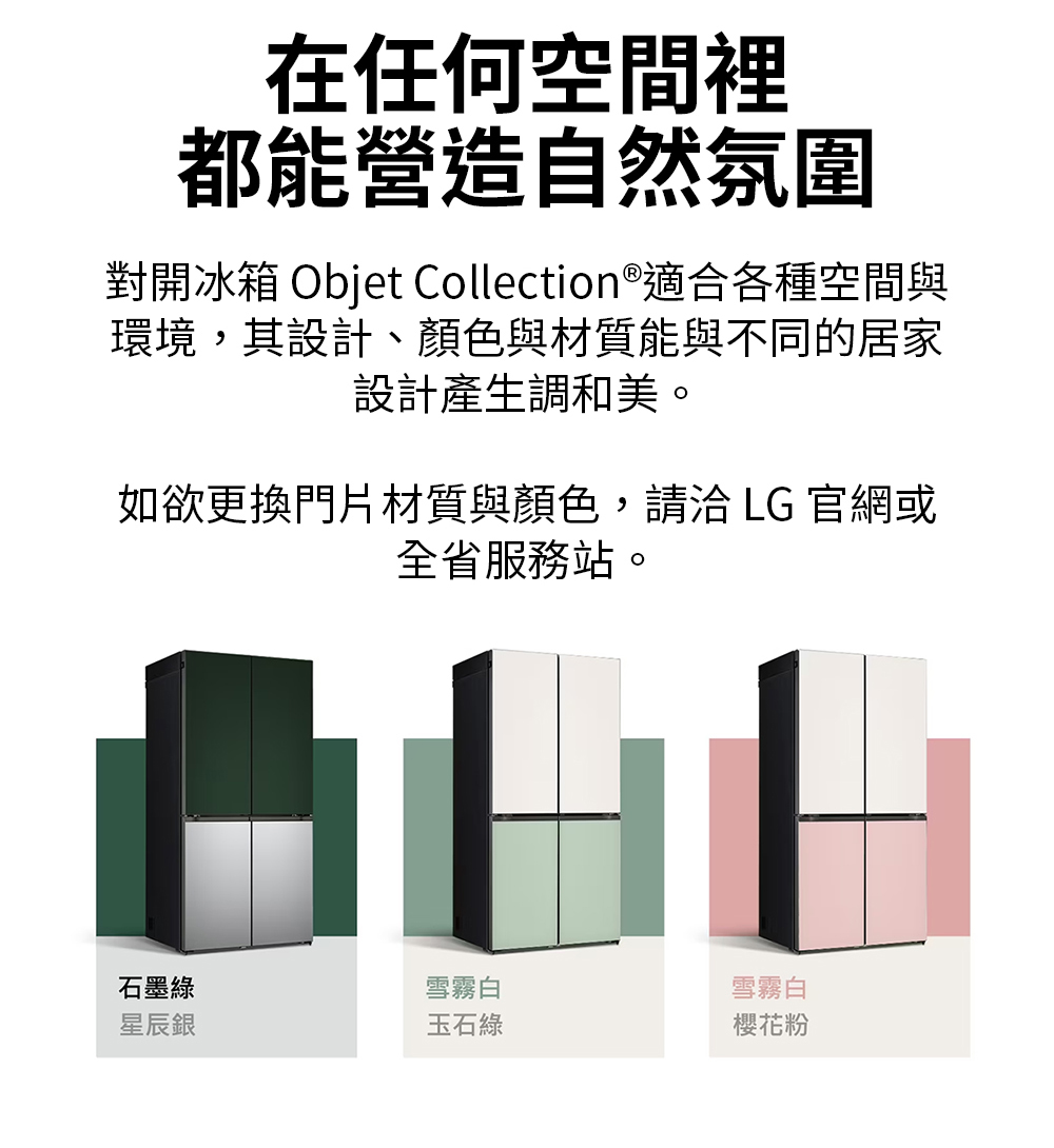 對開冰箱 Objet Collection適合各種空間與