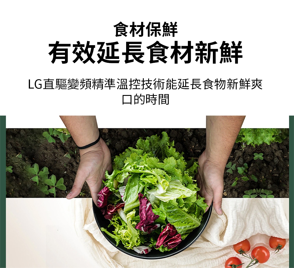 食材保鮮 有效延長食材新鮮 LG直驅變頻精準溫控技術能延長食物新鮮爽 口的時間