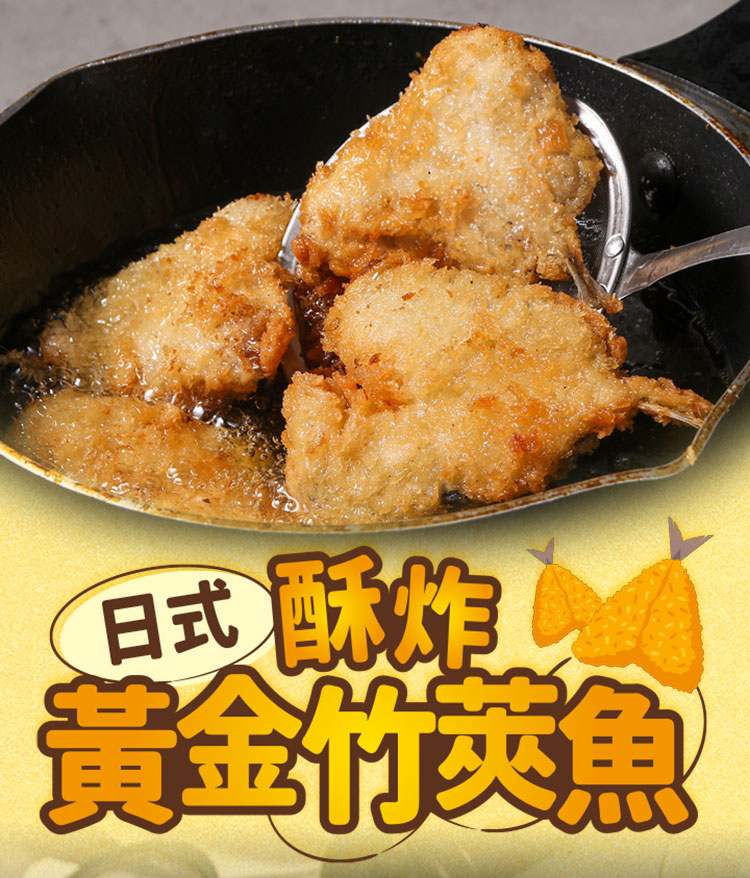 享吃美味 日式酥炸黃金竹筴魚6包(450g/包;10片/包 