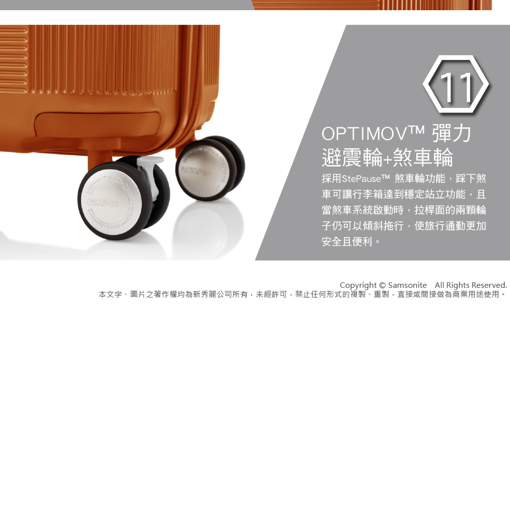 本文字、圖片之著作權均為新秀麗公司所有,未經許可,禁止任何形式的複製、重製,直接或間接做為商業用途使用。