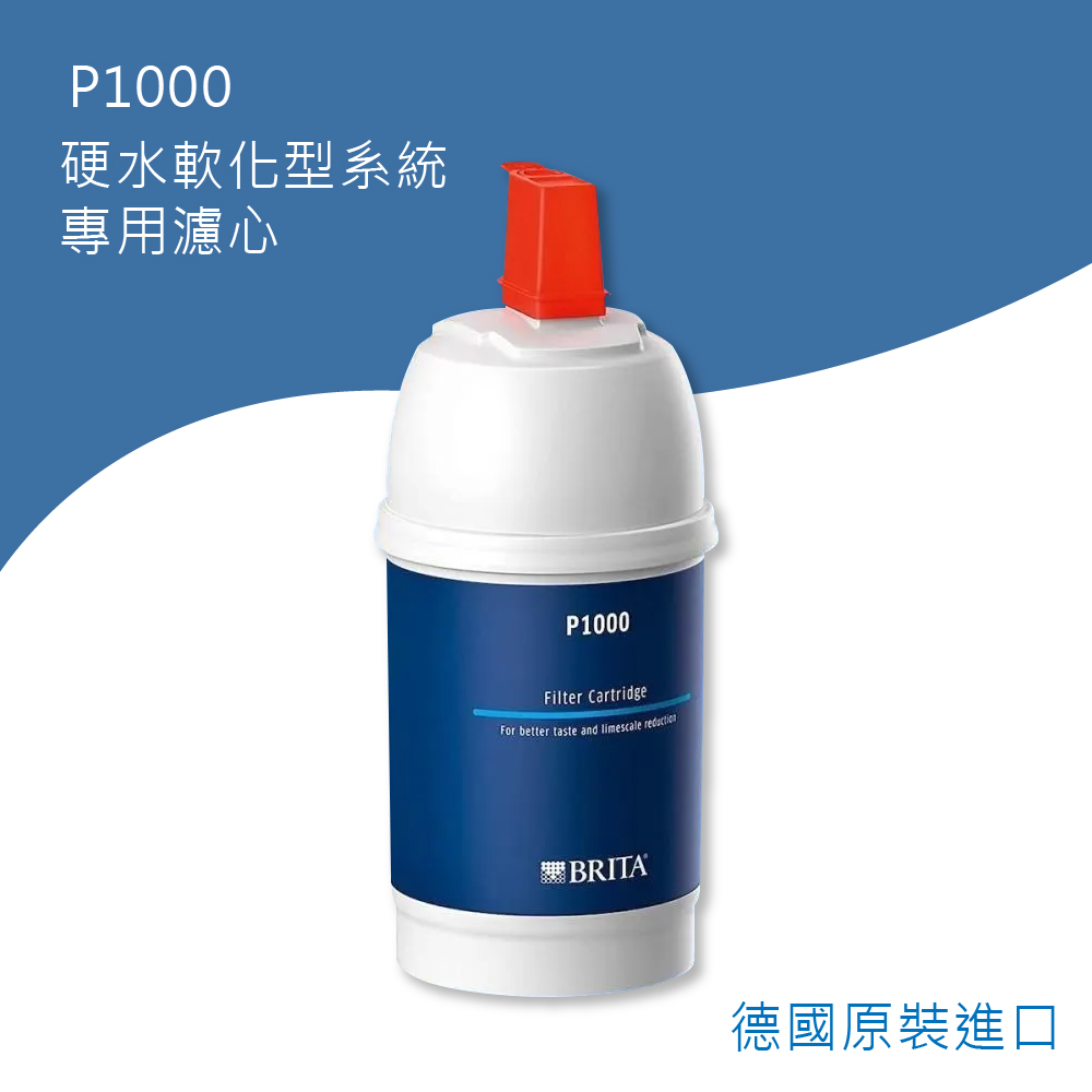 BRITA P1000硬水軟化型濾芯1入(平行輸入)折扣推薦