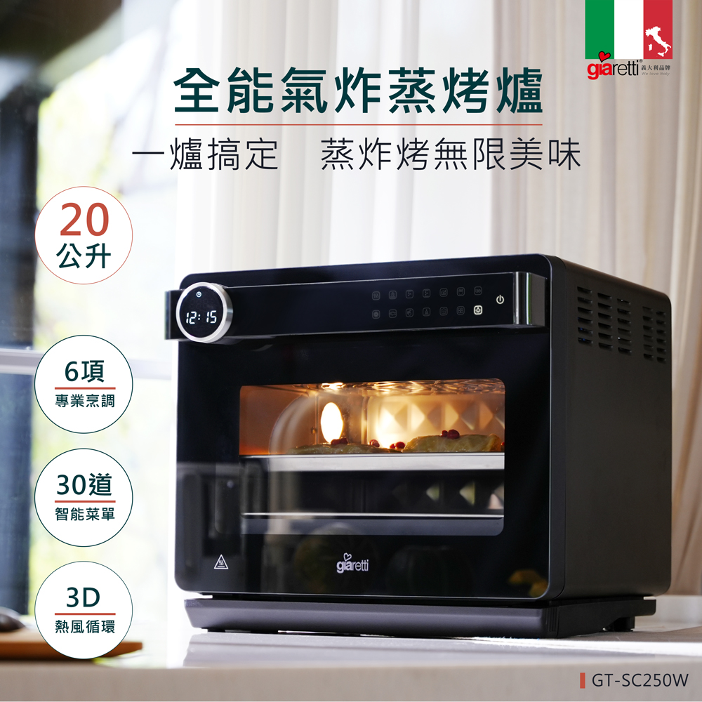 Giaretti 20L氣炸蒸烤箱(GT-SC250W)好評