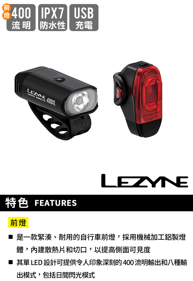 LEZYNE 自行車前後燈組 400流明 MINI DRIV