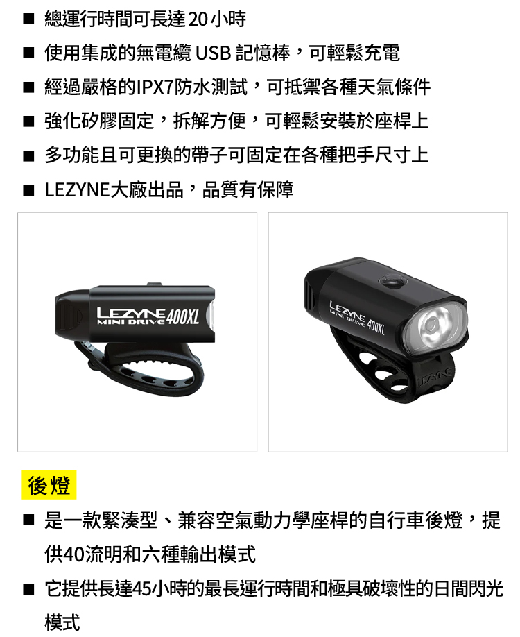 LEZYNE 自行車前後燈組 400流明 MINI DRIV