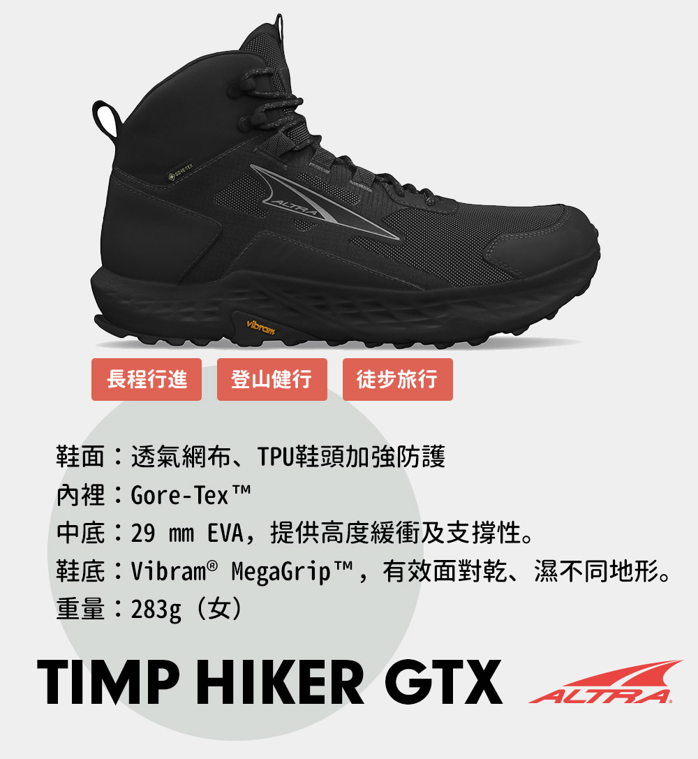 ALTRA TIMP HIKER GTX 廷帕 中筒防水戶外