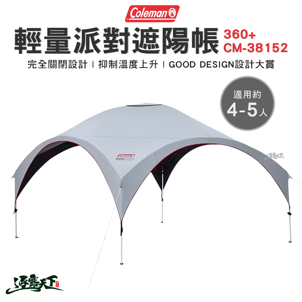 Coleman 輕量派對遮陽帳360+ CM-38152(客