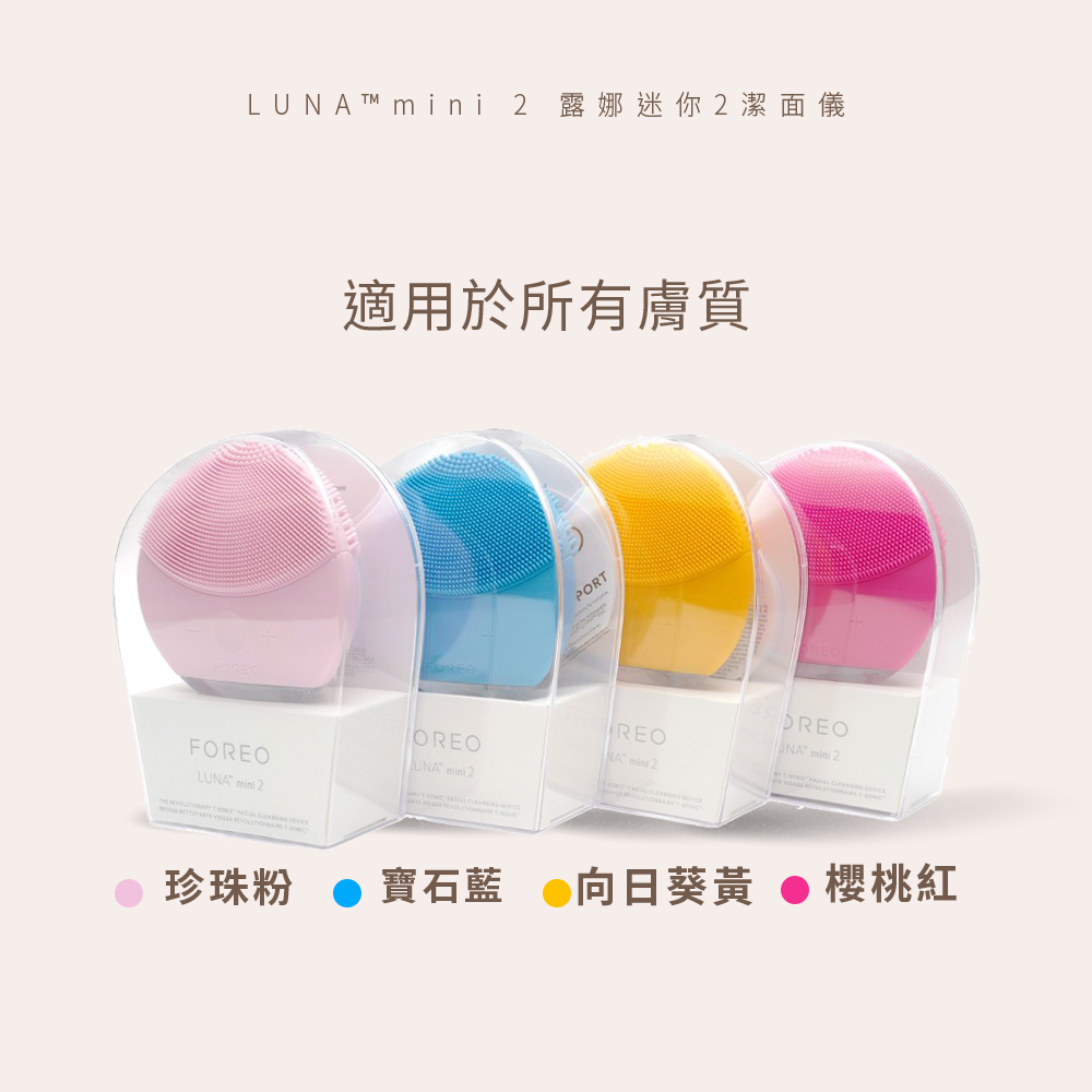FOREO】LUNA mini 2 露娜迷你2潔面儀(洗臉機美國原廠公司貨兩年保固