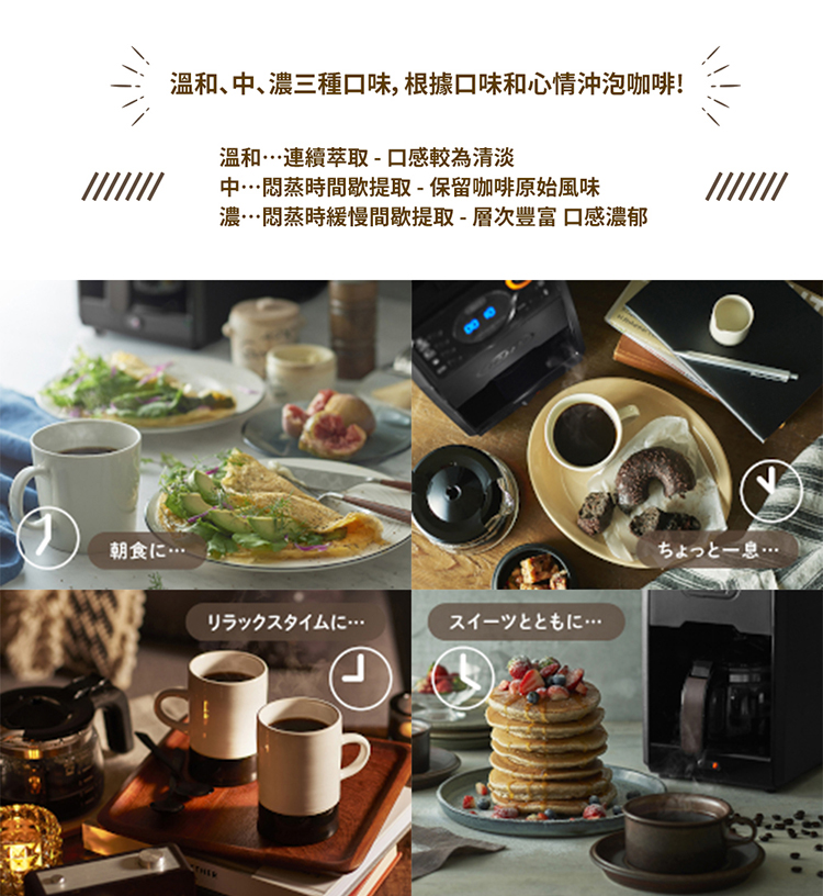 温和、中、濃三種口味, 根據口味和心情沖泡咖琲