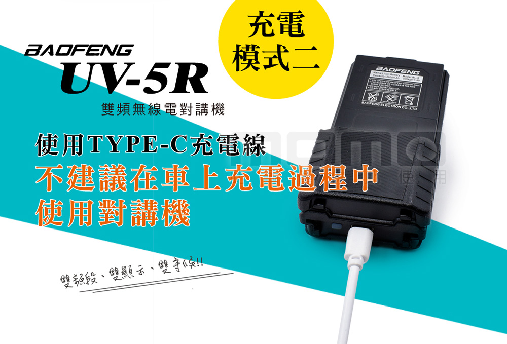 寶峰 雙頻無線對講機TYPE-C充電(UV-5R電池大升級3