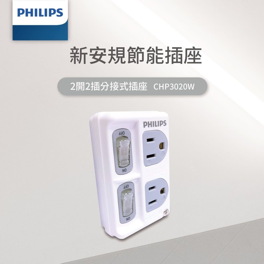 Philips 飛利浦 2開2插 3孔 防火分接式插座(CH