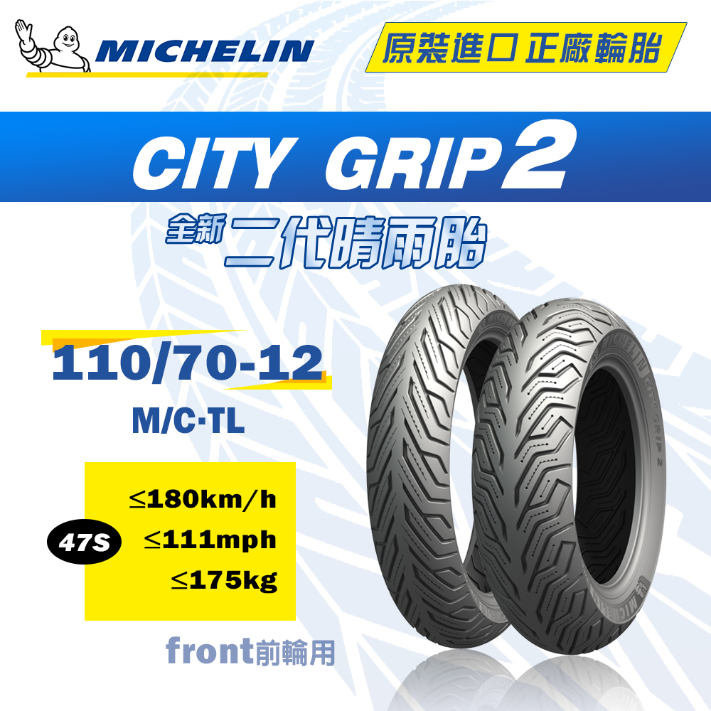 Michelin 米其林 CITY GRIP 2 二代晴雨胎
