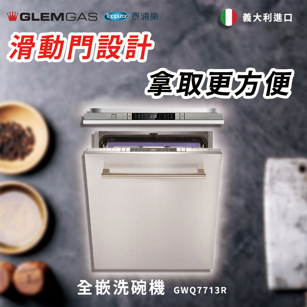 Glem Gas 全嵌洗碗機 不含安裝(GWQ7713R) 