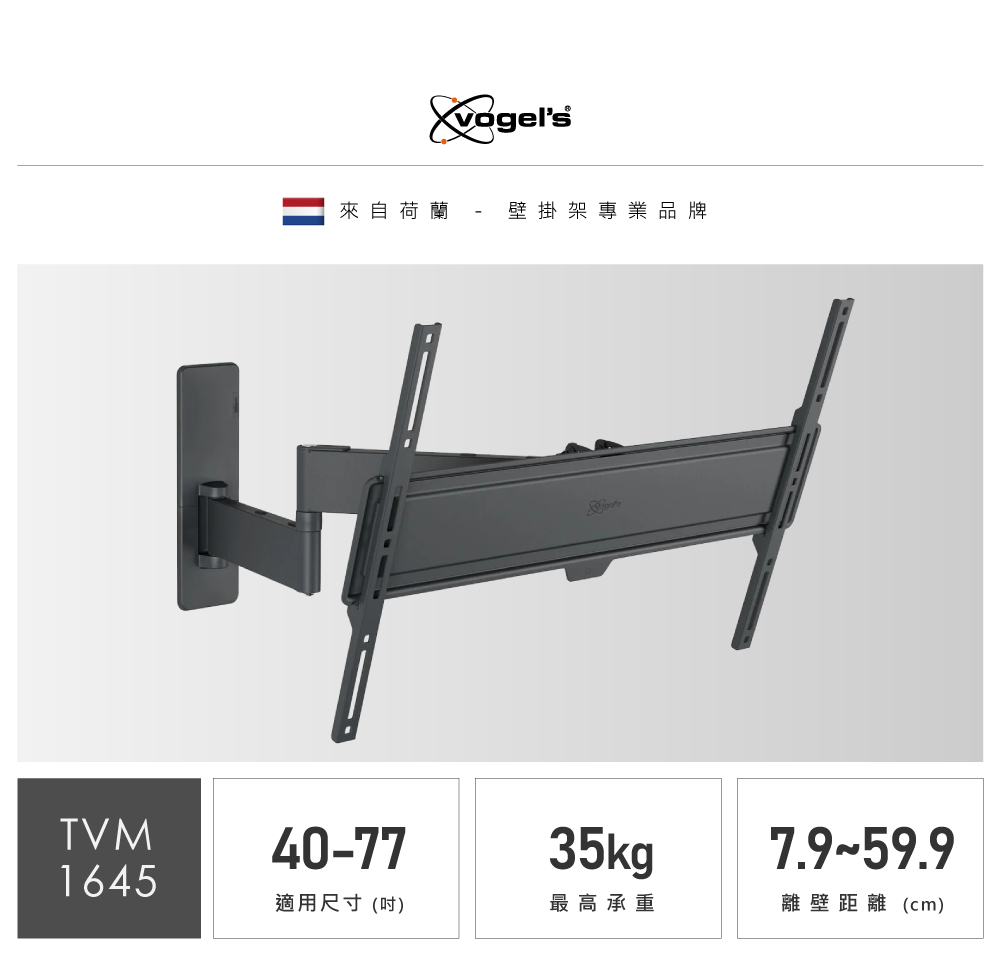 Vogels 40-77吋適用 單臂式 伸縮壁掛架(TVM 